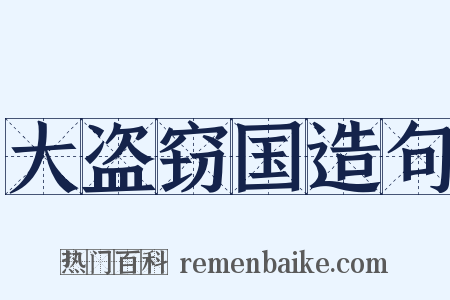 大盗窃国造句是什么意思的图片